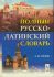 Полный русско-латинский словарь.  Орлов А.И.