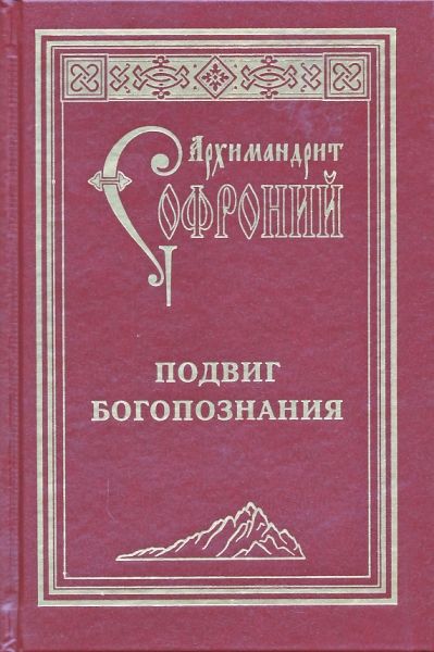 Подвиг Богопознания. Письма с Афона. Архимандрит Софроний (Сахаров)
