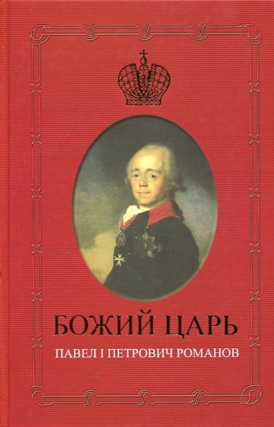 Божий Царь. Павел I Петрович Романов.  Карасева Е.И.