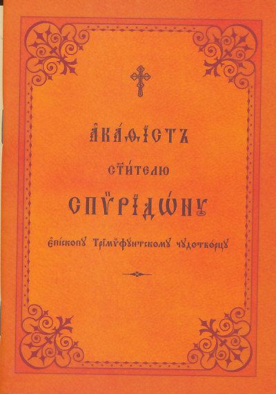 Акафист святителю Спиридону Тримифунтскому (церковнославянский шрифт)