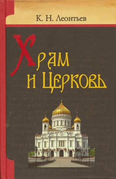 Храм и Церковь. Леонтьев К.Н.
