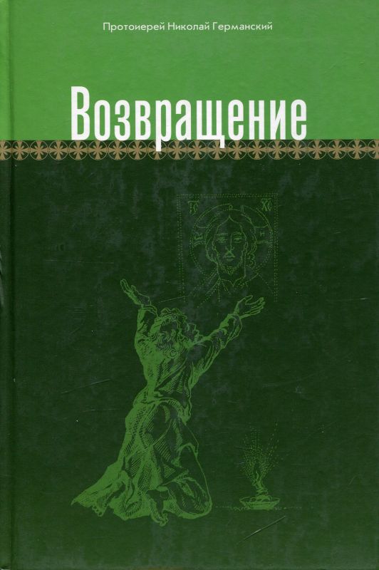 Возвращение
