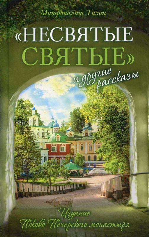 Несвятые святые и другие рассказы. Архимандрит Тихон (Шевкунов)