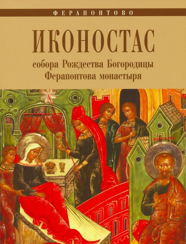 Ферапонтово. Иконостас собора Рождества Богородицы Ферапонтова монастыря