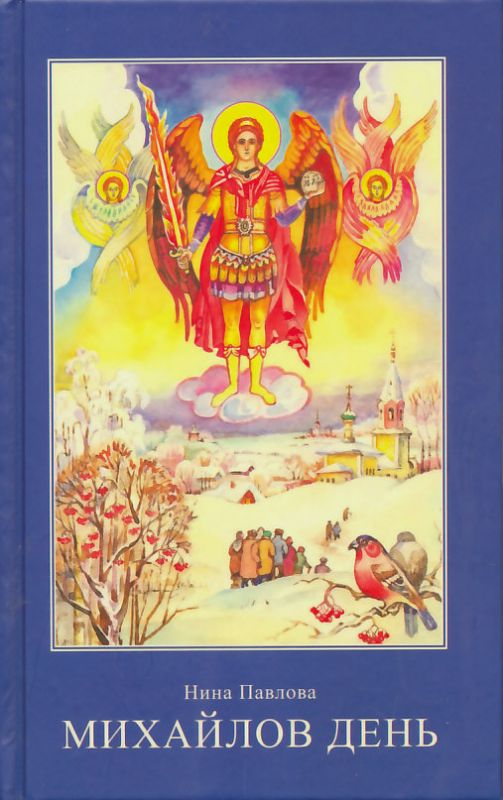 Михайлов день (Записки очевидца). Павлова Н. 