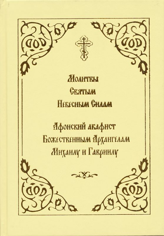 Молитвы святым Небесным Силам и Афонский акафист Архангелам Михаилу и Гавриилу.  Церковнославянский шрифт