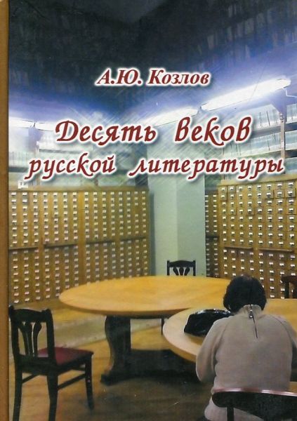 Десять веков русской литературы.  Козлов А.Ю.