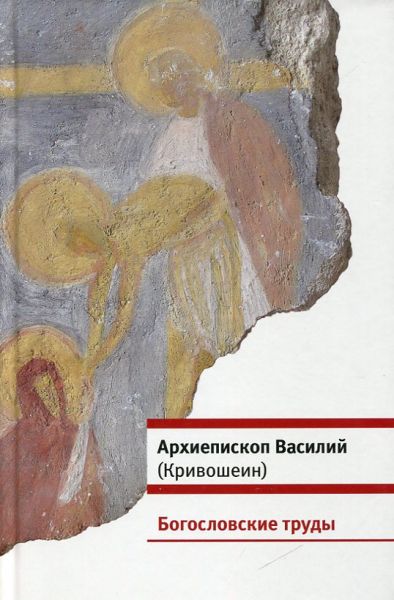 Богословские труды. Архиепископ Василий (Кривошеин)