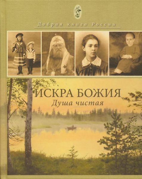 Искра Божия. Душа чистая. Душеполезное чтение для подростков.  Инок Алексий