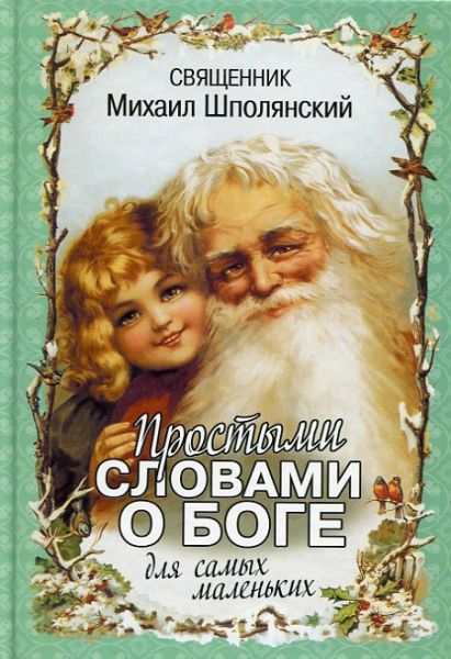 Простыми словами о Боге для самых маленьких.  Священник Михаил Шполянский