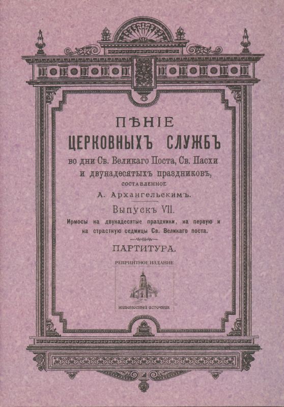 Пение церковных служб во дни Св.Великого Поста, Св.Пасхи и двунадесятых праздников. Выпуск VII