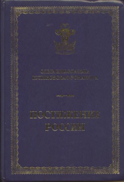 Постижение России. Дневники и беседы 1991-2011 гг. Куликовская-Романова О.Н.