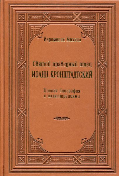 Святой праведный отец Иоанн Кронштадтский. Полная биография с иллюстрациями. Иеромонах Михаил