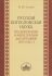 Русская богословская наука (по докторским и магистерским диссертациям 1870-1918гг.). Сухова Н.Ю.
