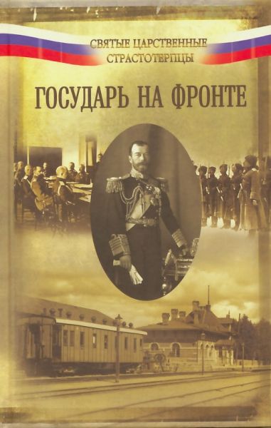 Государь на фронте. Воспоминания