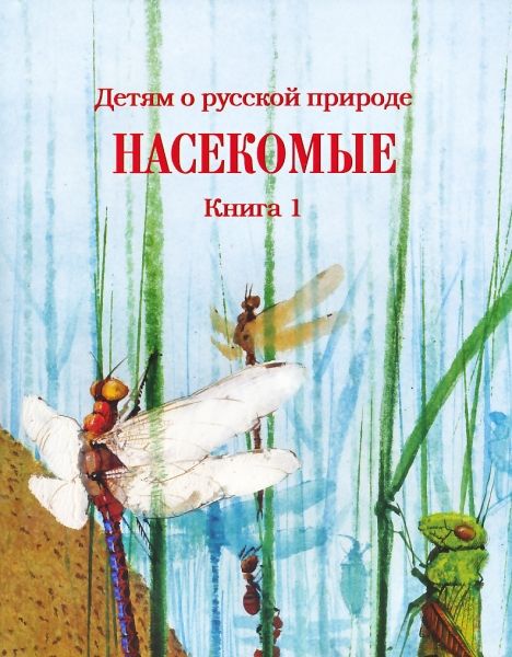 Насекомые Книга 1 Серия "Детям о русской природе".  Кайгородов Д.Н.