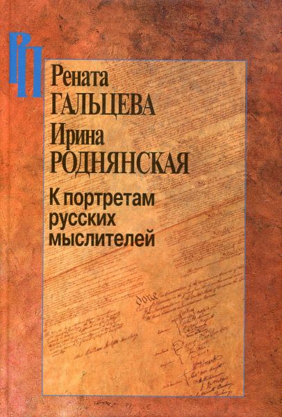 К портретам русских мыслителей.  Гальцева Р. А. Роднянская И.Б.
