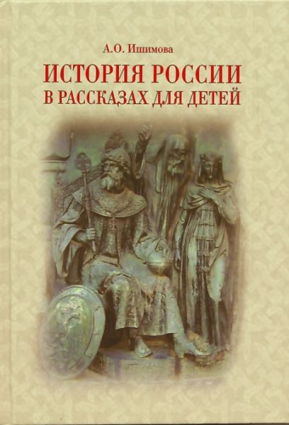 История России в рассказах для детей.  Ишимова А.О.