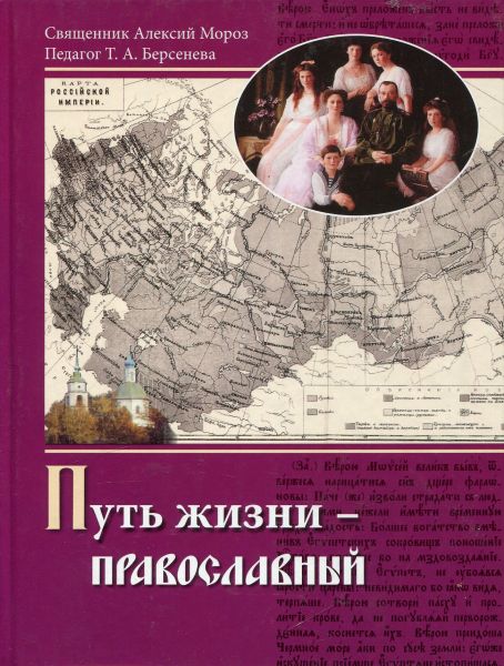 Путь жизни-православный. Бородина А.В.