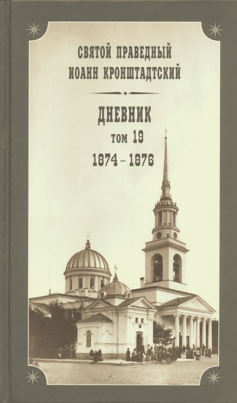 Дневник. Том 19: 1874-1876 гг. Святой праведный Иоанн Кронштадтский