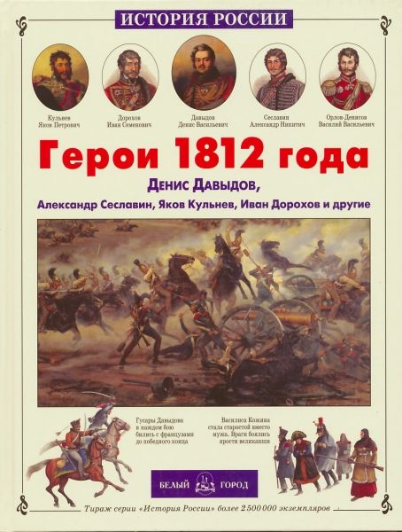 История России. Герои 1812 года.  Лазарев А.
