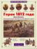 История России. Герои 1812 года.  Лазарев А.
