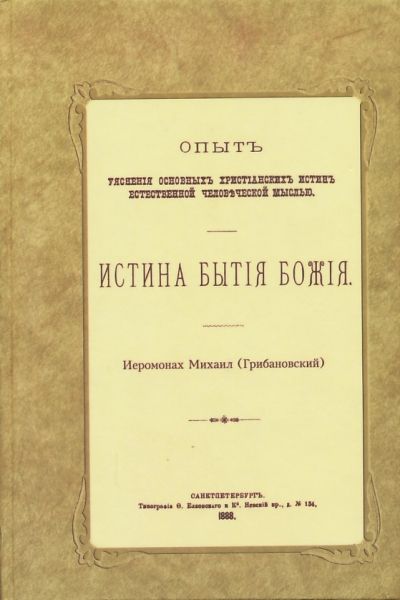 Истина бытия Божия (репринтное издание 1888 г.). Иеромонах Михаил (Грибановский)