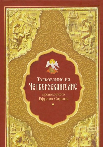 Толкование на Четвероевангелие преподобного Ефрема Сирина.  Преподобный Ефрем Сирин