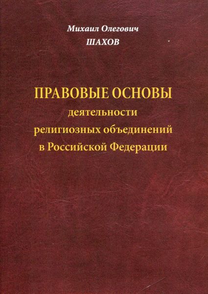 Правовые основы деятельности религиозных объединений в Российской Федерации.  Шахов М.О.