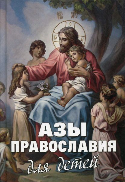 Азы православия для детей.  Шполянский М. Максимов Ю.В. Фомин А.В.