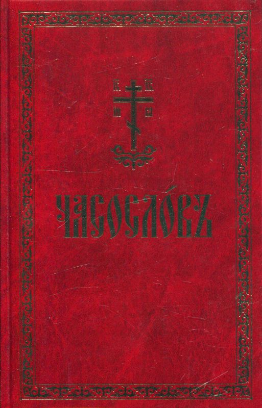 Часослов 