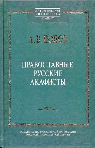 Православные русские акафисты.  Попов А.В.