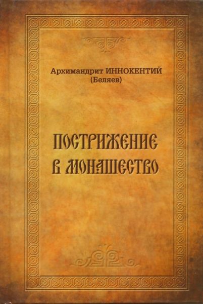 Пострижение в монашество. Архимандрит Иннокентий (Беляев)
