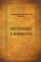 Пострижение в монашество. Архимандрит Иннокентий (Беляев)