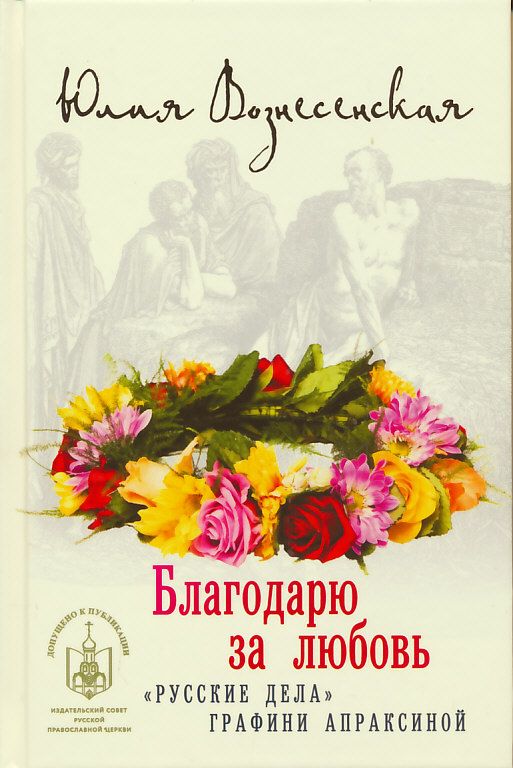Благодарю за любовь ("Русские дела" графини Апраксиной) Вознесенская Ю.Н.