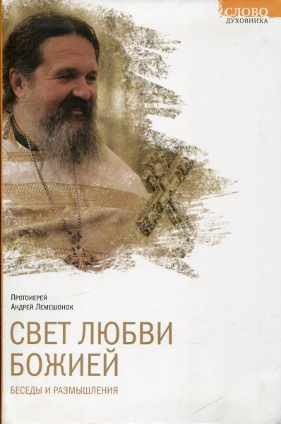 Свет Любви Божией. Протоиерей Андрей Лемешонок
