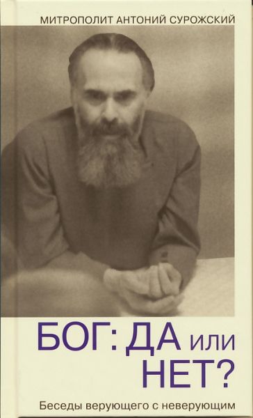 Бог: да или нет? Беседы верующего с неверующими. Митрополит Антоний Сурожский