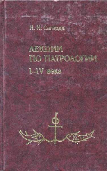 Лекции по патрологии I-IV века. Сагарда Н.И.