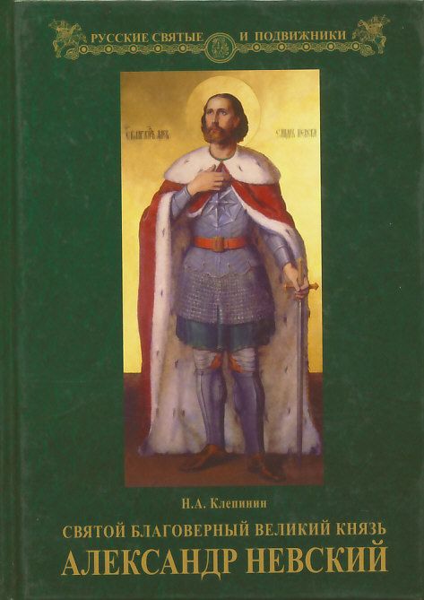 Святой благоверный великий князь Александр Невский