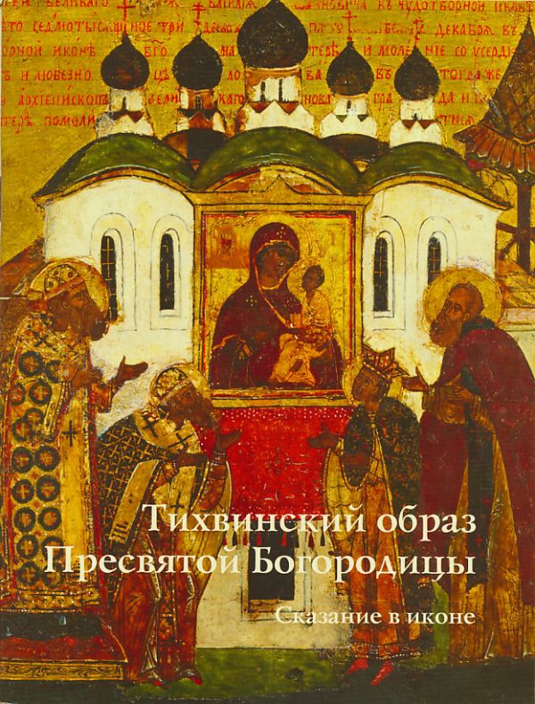 Тихвинский образ Пресвятой Богородицы. Сказание в иконе