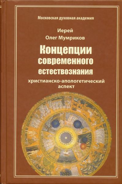Концепции современного естествознания. Христианско-апологетический аспект. Иерей Олег Мумриков