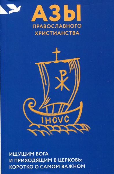 Азы православного христианства. Лучанинов В.