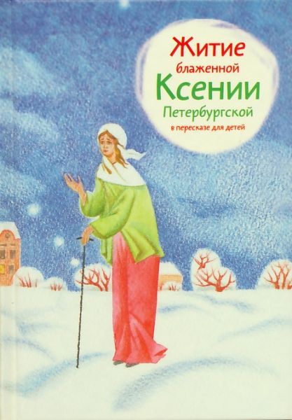 Житие блаженной Ксении Петербургской в пересказе для детей.  Ткаченко А.Б.