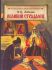 Великий страдалец. Повесть о Патриархе Гермогене.  Лебедев В.П.