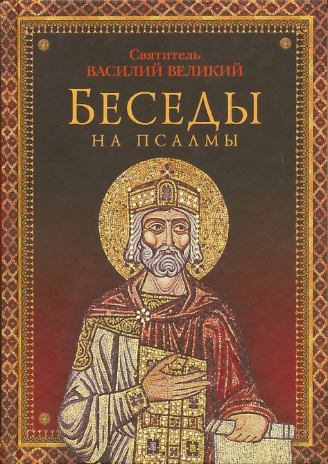 Беседы на псалмы. Святитель Василий Великий