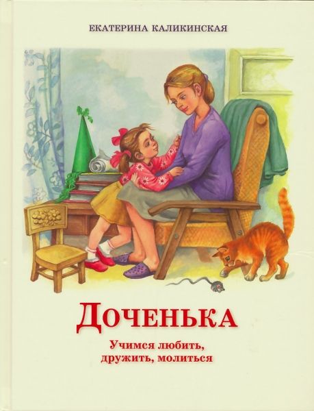 Доченька. Учимся любить, дружить, молиться. Каликинская Е. 