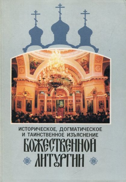 Историческое, догматическое и таинственное изъяснение Божественной Литургии. Дмитревский И.