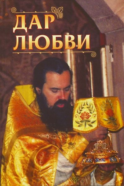 Дар любви. Соколова Г.Ф. 