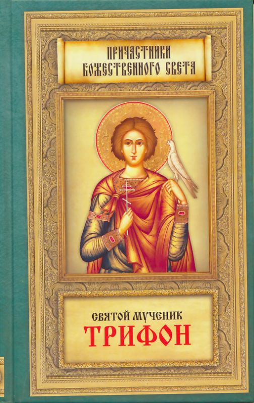 Святой мученик Трифон