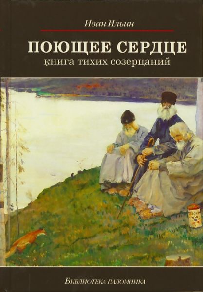 Поющее сердце. Книга тихих созерцаний. Ильин И.А.